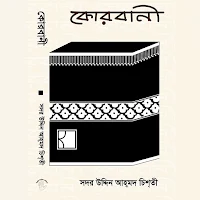 Korbani - কোরবানী