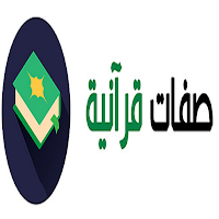 صفات قرآنية