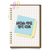 프랑스어 간단한 플래시 카드