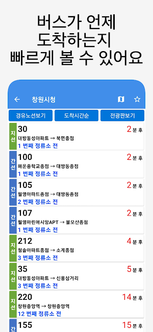 창원버스 - 실시간버스, 정류장 검색 Screenshot 2