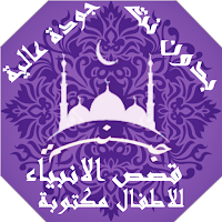 قصص الانبياء للاطفال مصورة بدون نت | جنة