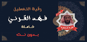 رقية التعطيل فهدالقرني بدون نت Screenshot 0