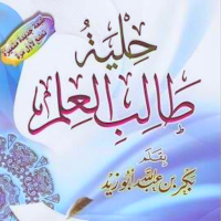 كتاب حلية طالب العلم