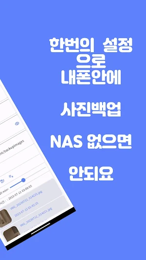 사진백업 Screenshot 1