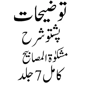 توضیحات پشتوشرح مشکوٰۃ Screenshot 0