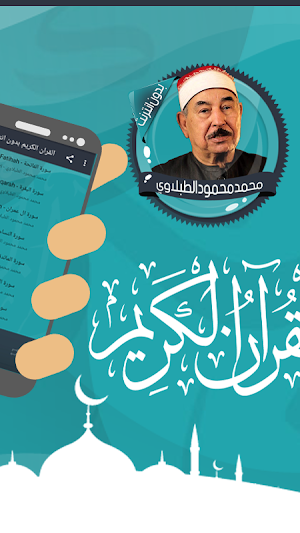 الطبلاوي قرأن كامل دون انترنت Screenshot 1