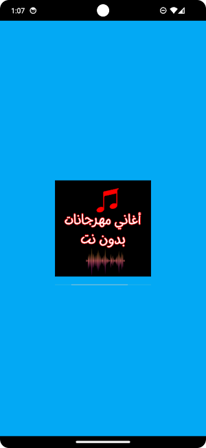 أغاني مهرجانات بدون نت Screenshot 0