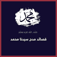 قصائد مدح الرسول شعر عن الرسول