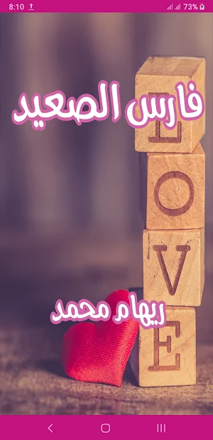 رواية فارس الصعيد Screenshot 0