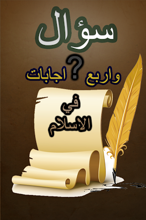 اسئلة دينية معلومات عامة اسلامية Screenshot 0