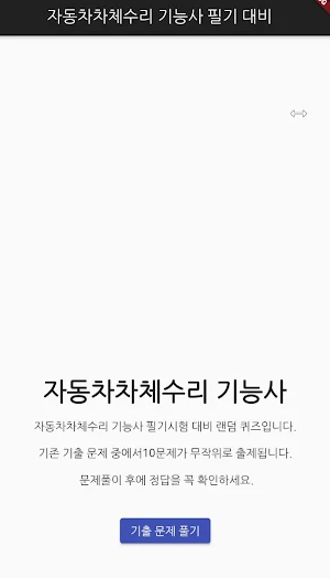 자동차차체수리 기능사 필기 기출문제 Screenshot 0