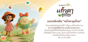 แก้วตาลูกโลก Screenshot 0