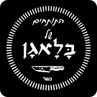 מסעדת בלאגן רמלה