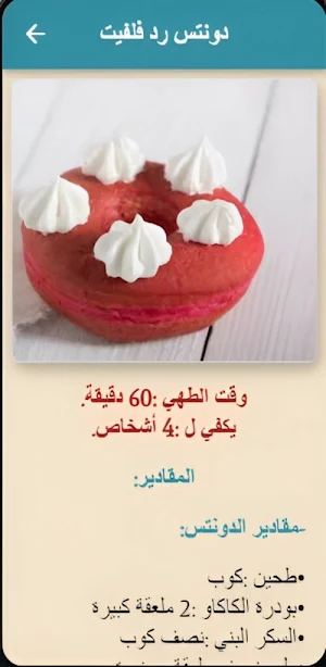 دونات: وصفات سهلة Screenshot 2