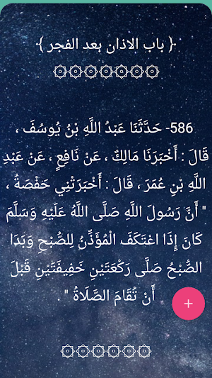 صحيح البخاري | بدون نت Screenshot 3