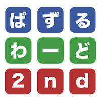 パズルワード2-文字を並べて類義語を作る暇つぶしパズルゲーム