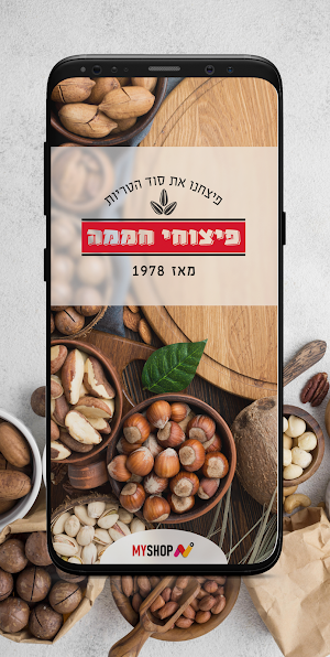 פיצוחי חממה Screenshot 1