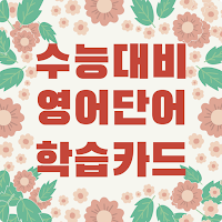 수능대비 필수 영어단어 학습카드