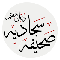 دعای هفتم صحیفه سجادیه