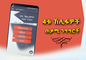 Khalifas Quotes - Amharic Version Islamic App Screenshot 1