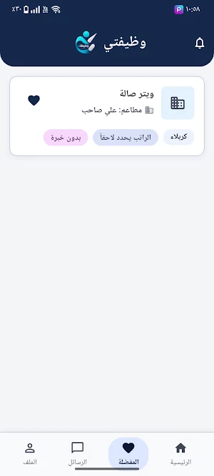 وظيفتي Screenshot 3