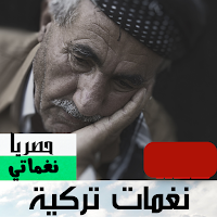 رنات تركية للهاتف2021