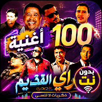 اغاني الراي القديمة بدون نت