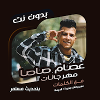 عصام صاصا بدون نت | كلمات