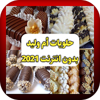 حلويات ام وليد بدون انترنت 2021