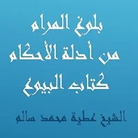 بلوغ المرام  كتاب البيوع للشيخ عطية محمد سالم