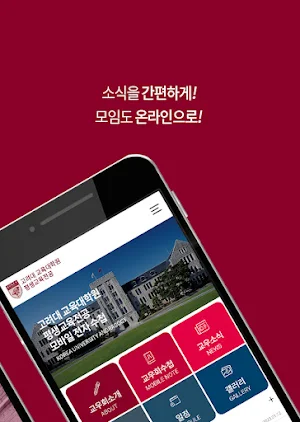 고려대 교육대학원 평생교육전공 교우회 Screenshot 1