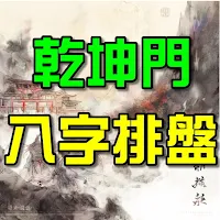 乾坤門八字排盤