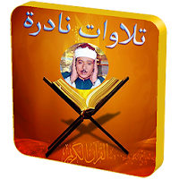 تلاوات نادرة عبد الباسط عبد ال