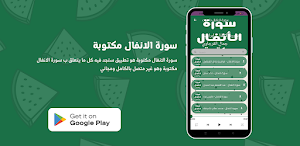 سورة الانفال مكتوبة Screenshot 3
