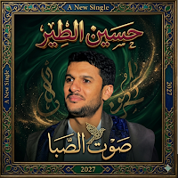 زوامل حسين الطير بدون نت 2026