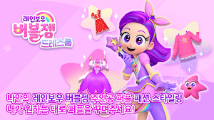 레인보우버블젬 드레스룸 Screenshot 0