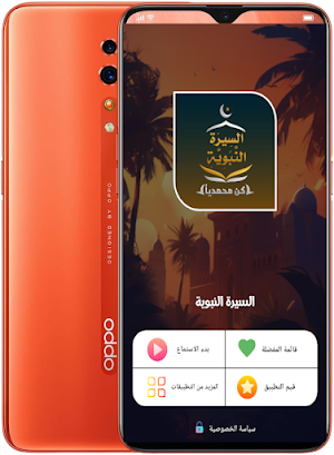 السيرة النبوية كاملة بدون نت Screenshot 2