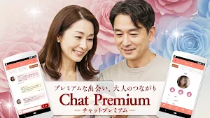 チャットプレミアム～ふたりの距離は、言葉から。大人の恋活～ Screenshot 0