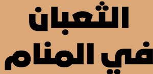 رؤية الثعبان في المنام Screenshot 2