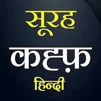 Surah Kahaf Hindi| सूरह कहफ़