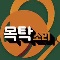 목탁소리 - 불경 불교 경전 듣기