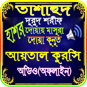 তাশাহুদ দরুদ শরীফ দোয়া মাসুরা Screenshot 0