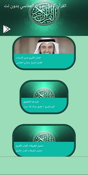 قرآن كامل بصوت العفاسي بدون نت Screenshot 0