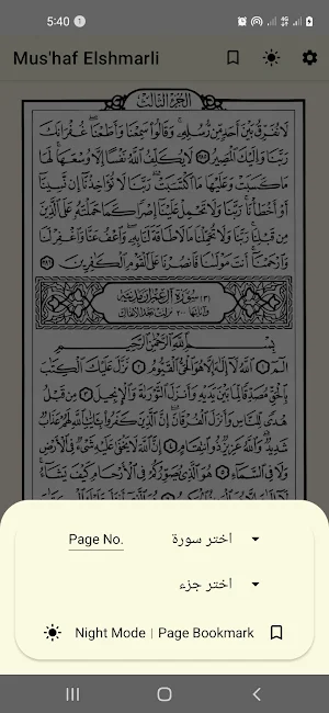 القرآن الكريم - مصحف الشمرلى screenshot 4