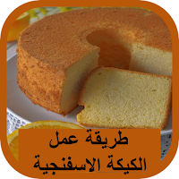 طريقة عمل الكيكة الاسفنجية