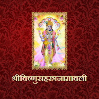 श्रीविष्णुसहस्त्रनामावली