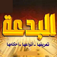 ما هي البدعة