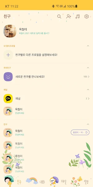 옥철이_ 봄 오는 소리 카톡테마 Screenshot 2