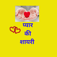 Hindi Shayari-हिन्दी में शायरी