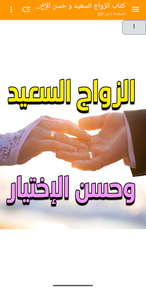الزواج السعيد و حسن الإختيار Screenshot 0